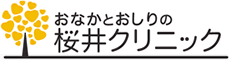 おなかとおしりの桜井クリニック