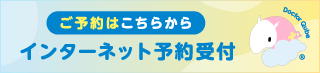 ご予約はこちらから：インターネット予約受付