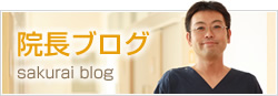 おなかとおしりの桜井クリニック院長ブログ