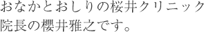 おなかとおしりの桜井クリニック院長の櫻井雅之です。