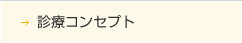 診療コンセプト