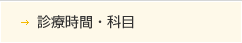 診療時間・科目