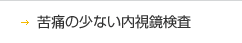 苦痛の少ない内視鏡検査