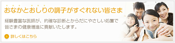 おなかとおしりの調子がすぐれない皆さま