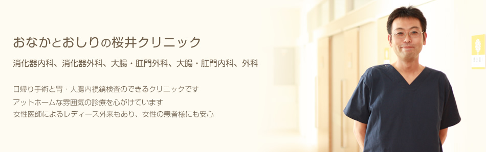 おなかとおしりの桜井クリニック（消化器内科、消化器外科、大腸・肛門外科、大腸・肛門内科、外科）日帰り手術と胃・大腸内視鏡検査のできるクリニック。アットホームな雰囲気の診療を心がけています。女性医師によるレディース外来もあり、女性の患者様にも安心。